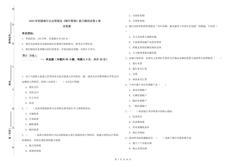 2020年初级银行从业资格证《银行管理》能力测试试卷A卷 含答案.doc_第1页