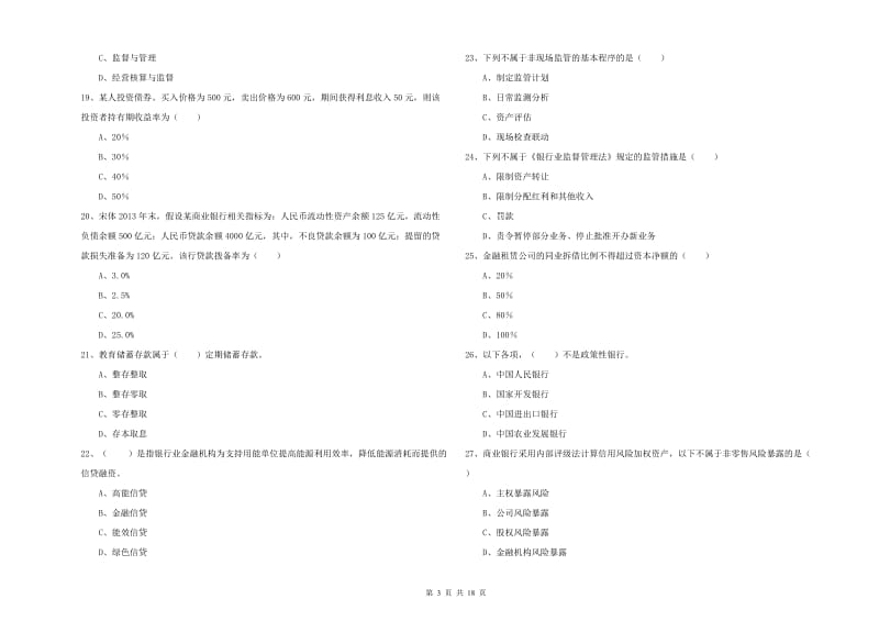 2020年初级银行从业资格证《银行管理》能力测试试卷A卷 含答案.doc_第3页