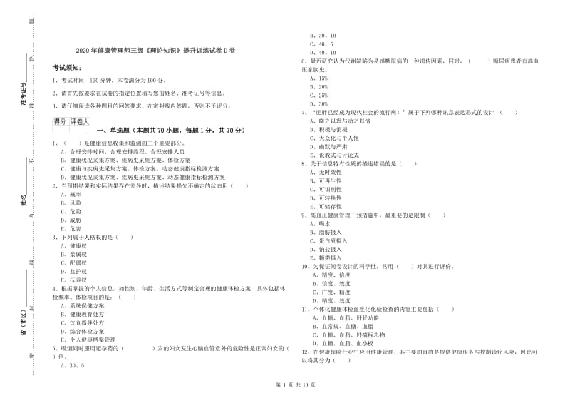 2020年健康管理师三级《理论知识》提升训练试卷D卷.doc_第1页