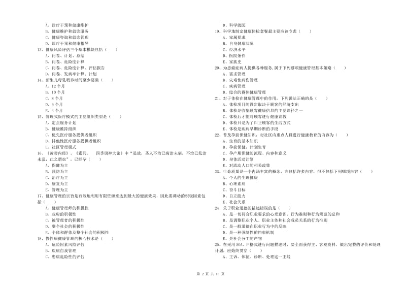 2020年健康管理师三级《理论知识》提升训练试卷D卷.doc_第2页