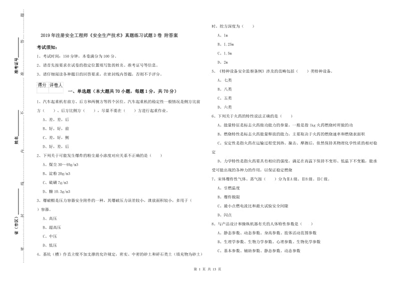 2019年注册安全工程师《安全生产技术》真题练习试题D卷 附答案.doc_第1页