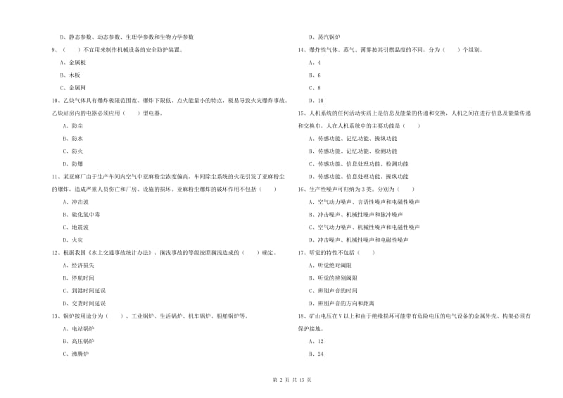 2019年注册安全工程师《安全生产技术》真题练习试题D卷 附答案.doc_第2页