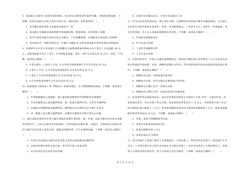 2020年国家司法考试（试卷三）能力检测试卷B卷 含答案.doc_第2页