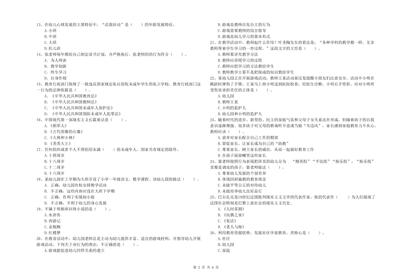 2020年下半年幼儿教师资格考试《综合素质》题库练习试卷A卷 含答案.doc_第2页