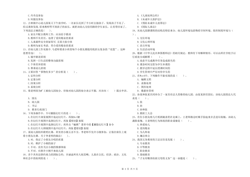 2020年下半年幼儿教师资格证《综合素质》能力检测试题A卷.doc_第2页