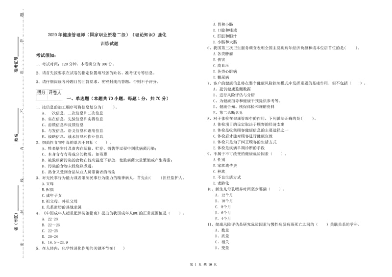 2020年健康管理师（国家职业资格二级）《理论知识》强化训练试题.doc_第1页