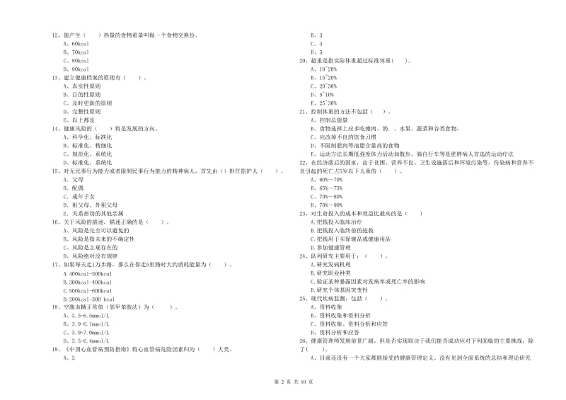 2020年健康管理师（国家职业资格二级）《理论知识》强化训练试题.doc_第2页