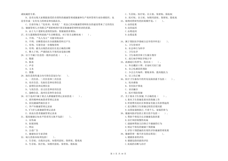 2020年健康管理师（国家职业资格二级）《理论知识》强化训练试题.doc_第3页