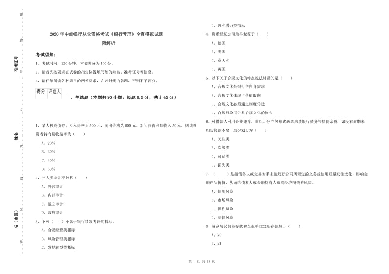 2020年中级银行从业资格考试《银行管理》全真模拟试题 附解析.doc_第1页