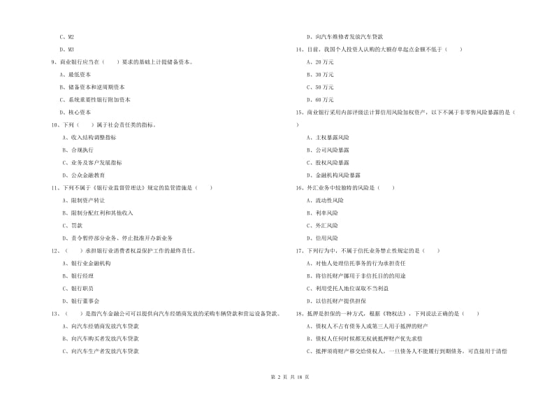 2020年中级银行从业资格考试《银行管理》全真模拟试题 附解析.doc_第2页