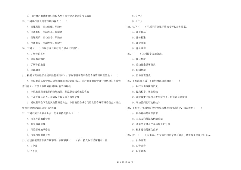 2020年中级银行从业资格考试《银行管理》全真模拟试题 附解析.doc_第3页