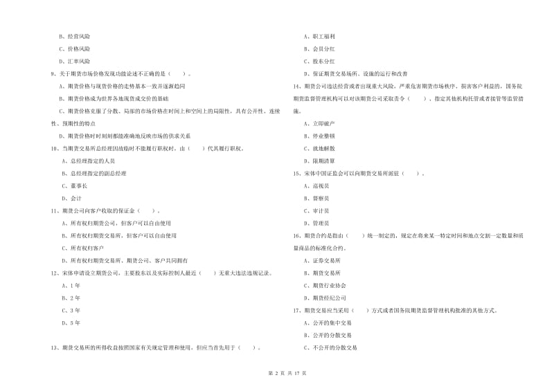 2019年期货从业资格证考试《期货法律法规》模拟试卷D卷.doc_第2页