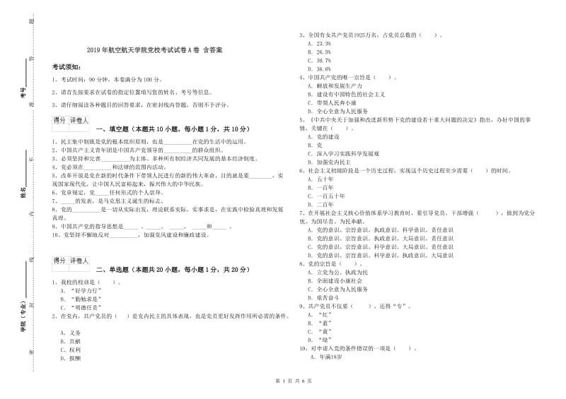 2019年航空航天学院党校考试试卷A卷 含答案.doc_第1页