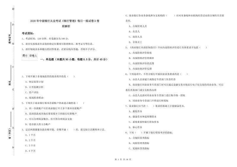 2020年中级银行从业考试《银行管理》每日一练试卷D卷 附解析.doc_第1页