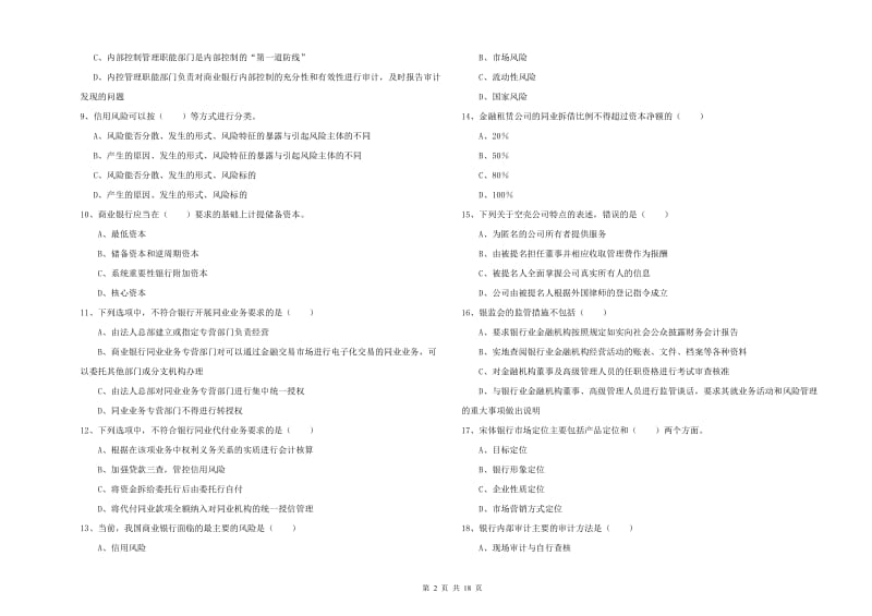 2020年中级银行从业考试《银行管理》综合练习试卷C卷 附解析.doc_第2页