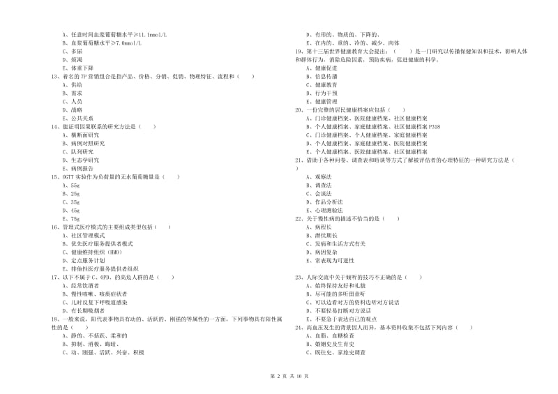 2020年三级健康管理师《理论知识》考前冲刺试卷B卷 含答案.doc_第2页