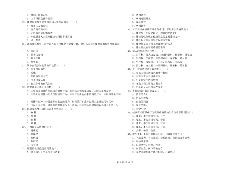 2020年三级健康管理师《理论知识》考前冲刺试卷B卷 含答案.doc_第3页