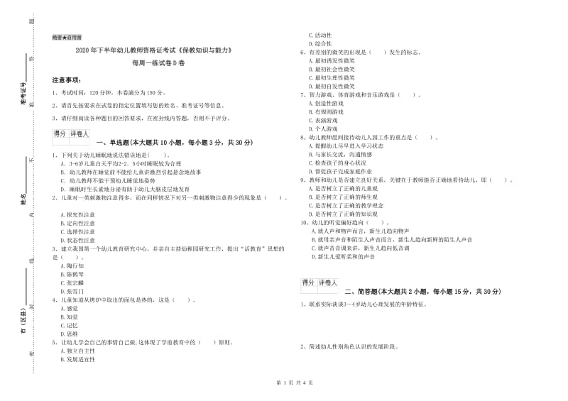 2020年下半年幼儿教师资格证考试《保教知识与能力》每周一练试卷D卷.doc_第1页