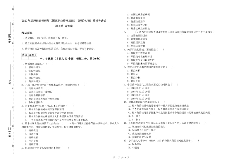 2020年助理健康管理师（国家职业资格三级）《理论知识》模拟考试试题B卷 含答案.doc_第1页