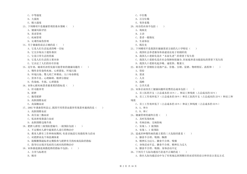 2020年助理健康管理师（国家职业资格三级）《理论知识》模拟考试试题B卷 含答案.doc_第2页