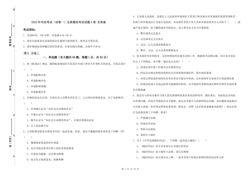 2020年司法考试（试卷一）全真模拟考试试题A卷 含答案.doc_第1页