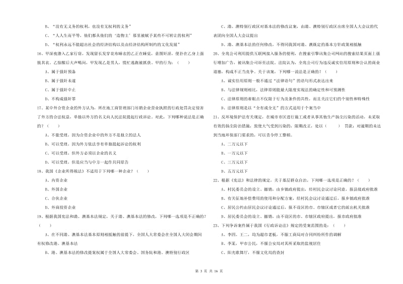 2020年司法考试（试卷一）全真模拟考试试题A卷 含答案.doc_第3页