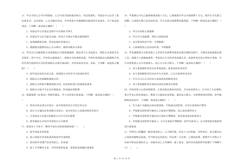 2020年下半年司法考试（试卷三）能力提升试题C卷 含答案.doc_第3页