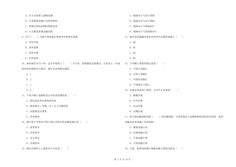 2020年初级银行从业资格考试《银行管理》题库练习试卷B卷 附解析.doc_第2页