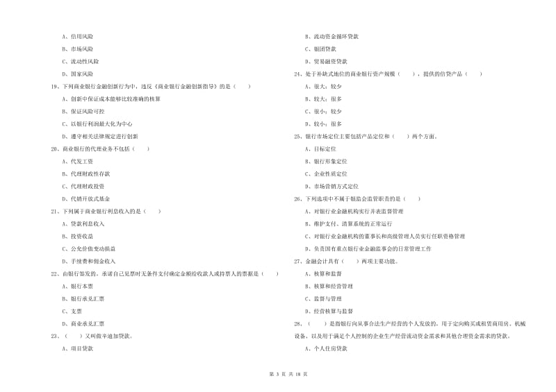 2020年初级银行从业资格考试《银行管理》题库练习试卷B卷 附解析.doc_第3页