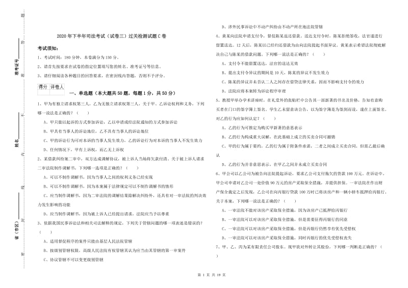 2020年下半年司法考试（试卷三）过关检测试题C卷.doc_第1页