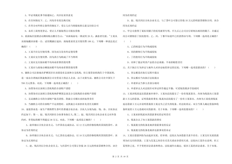 2020年下半年司法考试（试卷三）过关检测试题C卷.doc_第2页