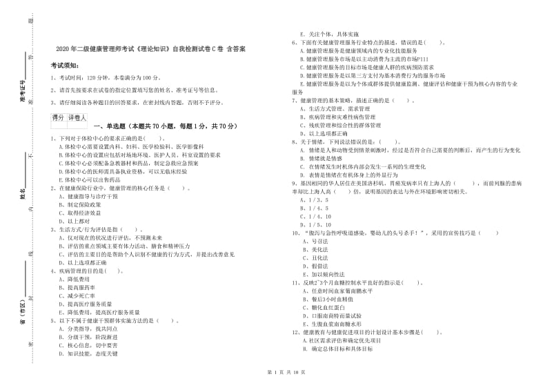 2020年二级健康管理师考试《理论知识》自我检测试卷C卷 含答案.doc_第1页