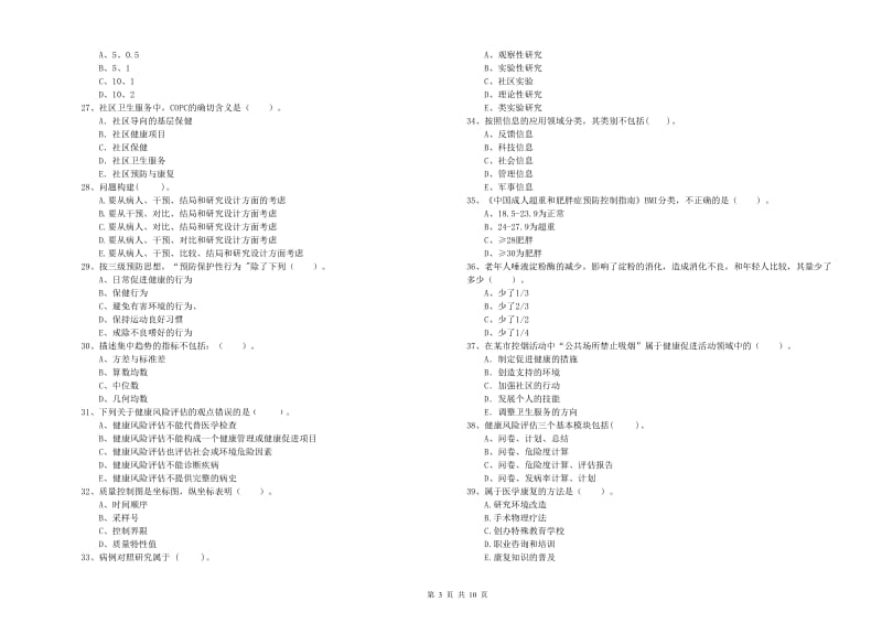 2020年二级健康管理师考试《理论知识》自我检测试卷C卷 含答案.doc_第3页