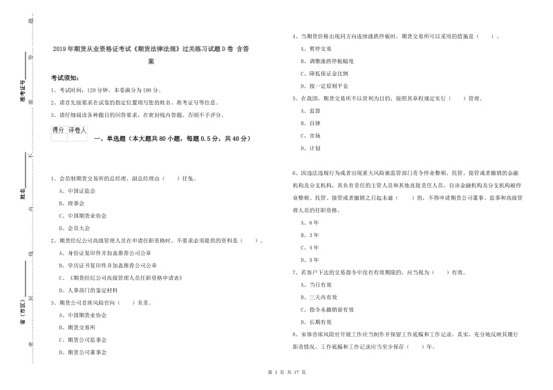 2019年期货从业资格证考试《期货法律法规》过关练习试题D卷 含答案.doc_第1页