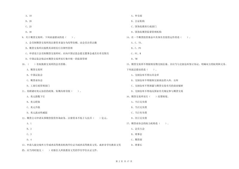 2019年期货从业资格证考试《期货法律法规》过关练习试题D卷 含答案.doc_第2页