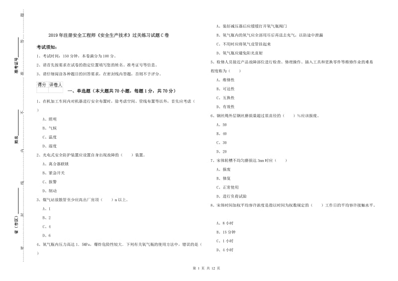 2019年注册安全工程师《安全生产技术》过关练习试题C卷.doc_第1页