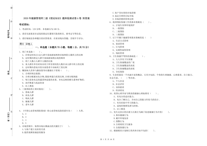 2020年健康管理师二级《理论知识》题库检测试卷A卷 附答案.doc_第1页