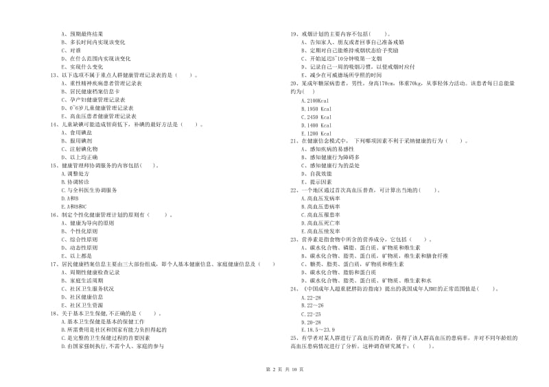 2020年健康管理师二级《理论知识》题库检测试卷A卷 附答案.doc_第2页