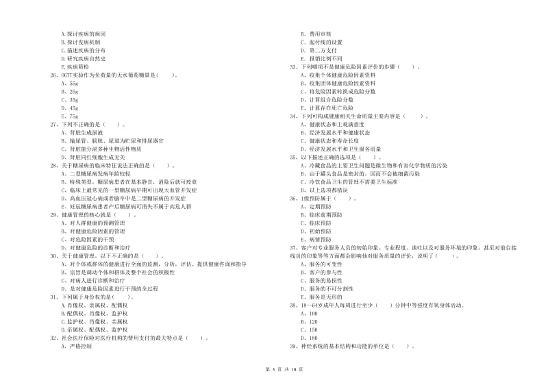 2020年健康管理师二级《理论知识》题库检测试卷A卷 附答案.doc_第3页