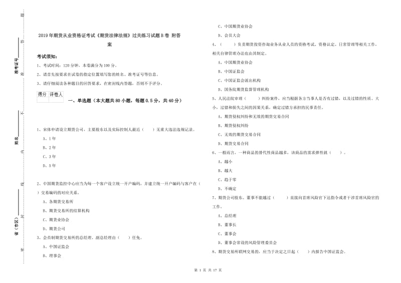 2019年期货从业资格证考试《期货法律法规》过关练习试题B卷 附答案.doc_第1页