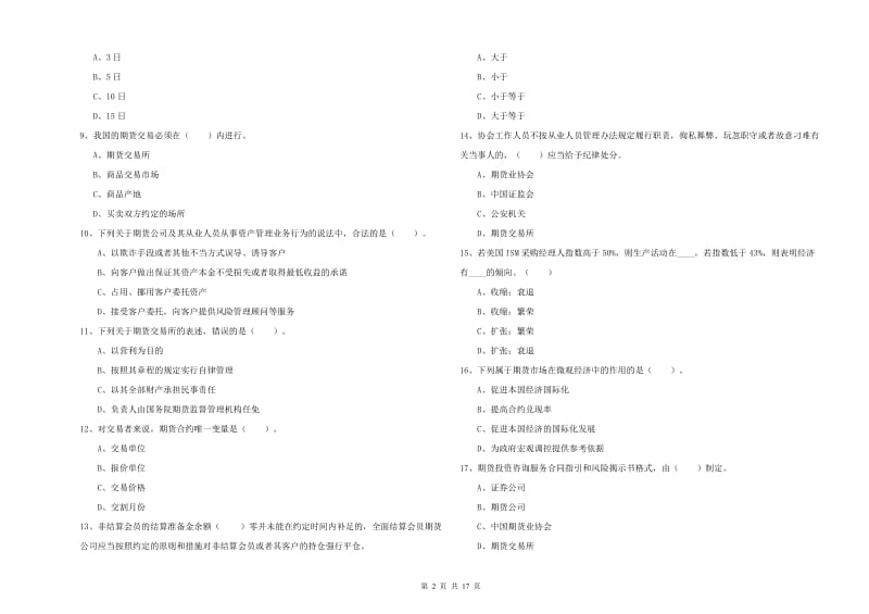 2019年期货从业资格证考试《期货法律法规》过关练习试题B卷 附答案.doc_第2页