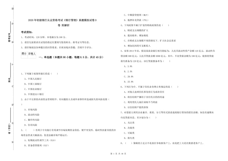 2020年初级银行从业资格考试《银行管理》真题模拟试卷D卷 附解析.doc_第1页