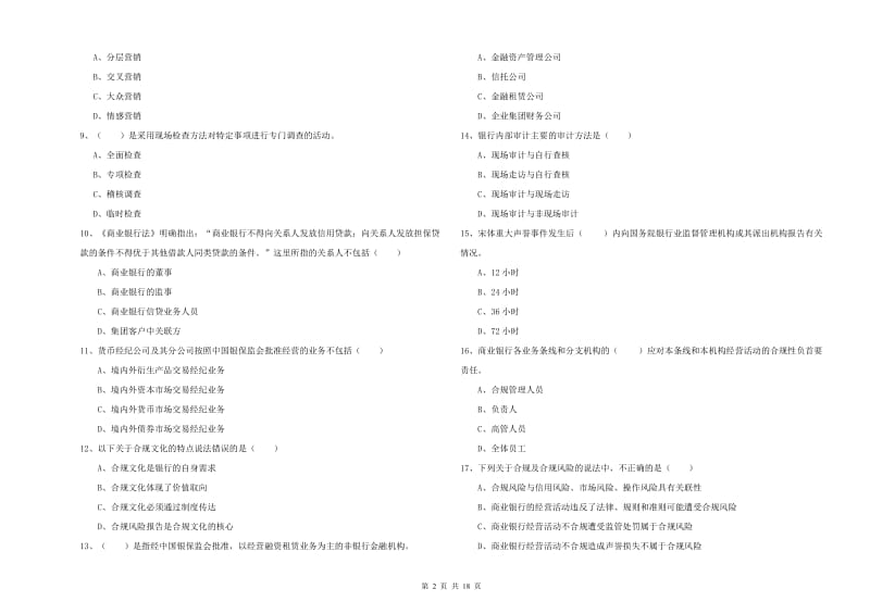 2020年初级银行从业资格考试《银行管理》真题模拟试卷D卷 附解析.doc_第2页