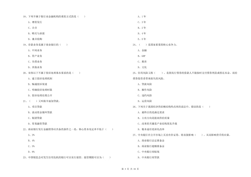 2020年初级银行从业资格考试《银行管理》真题模拟试卷D卷 附解析.doc_第3页