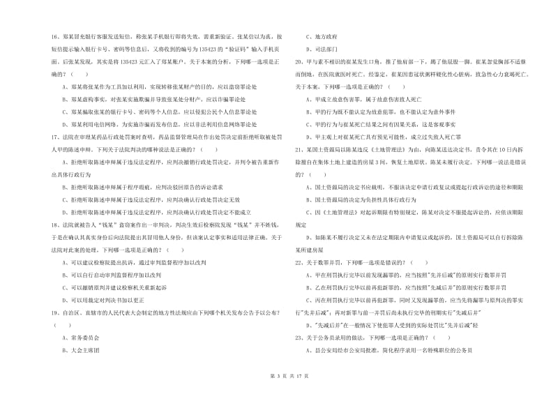 2020年下半年国家司法考试（试卷二）过关练习试卷A卷 附答案.doc_第3页