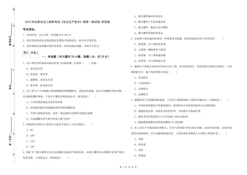 2019年注册安全工程师考试《安全生产技术》每周一练试卷 附答案.doc_第1页