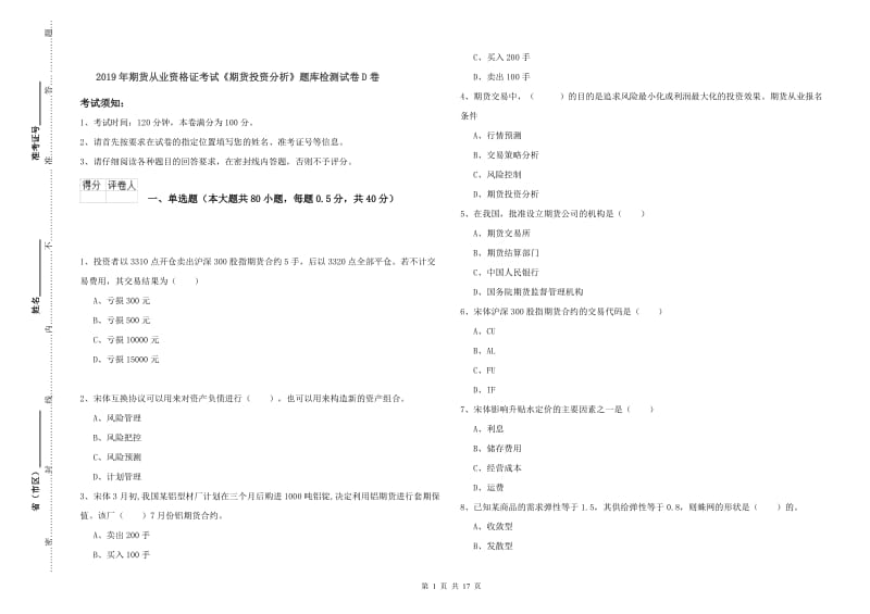 2019年期货从业资格证考试《期货投资分析》题库检测试卷D卷.doc_第1页