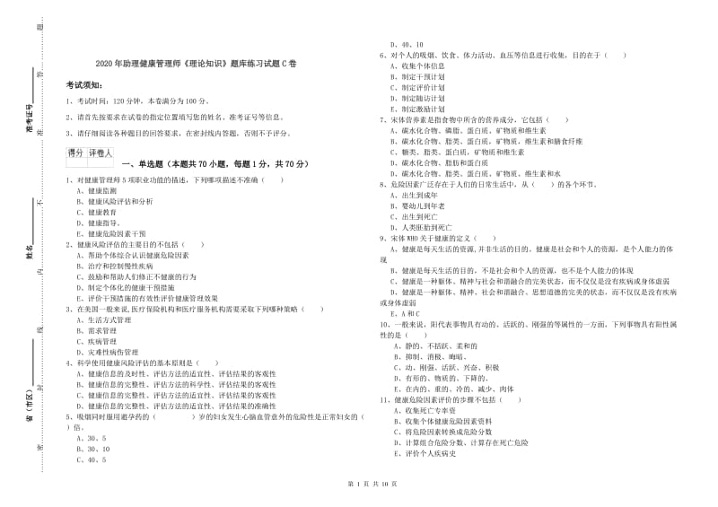 2020年助理健康管理师《理论知识》题库练习试题C卷.doc_第1页