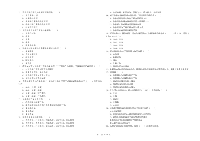 2020年助理健康管理师《理论知识》题库练习试题C卷.doc_第2页