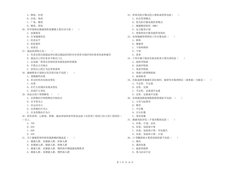 2020年助理健康管理师《理论知识》题库练习试题C卷.doc_第3页